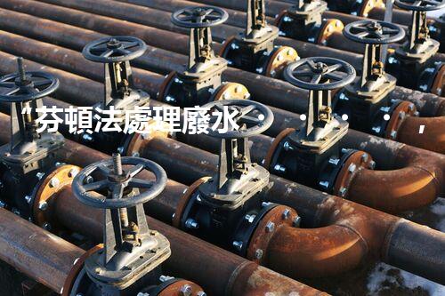 “芬頓法處理廢水，高效凈化，環(huán)保先鋒！”